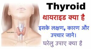 Thyroid kya hai