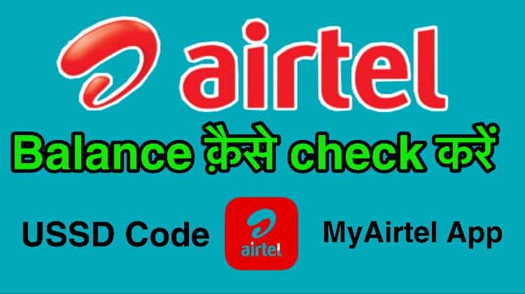 Airtel Balance check kaise kare