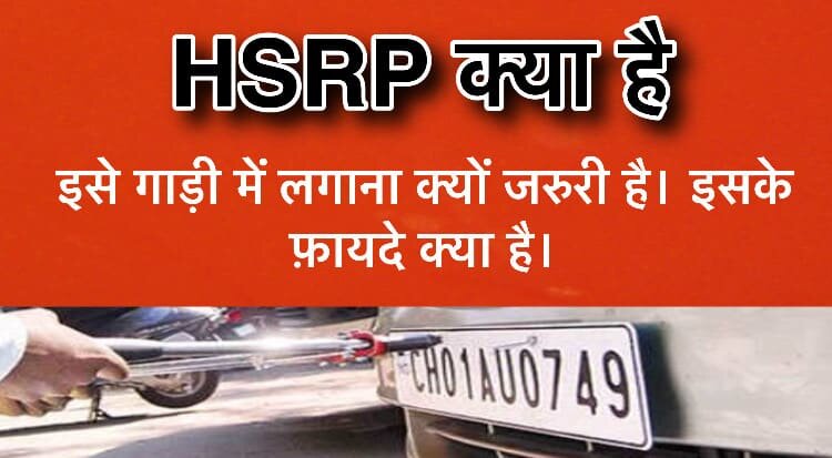 HSRP kya hai in Hindi