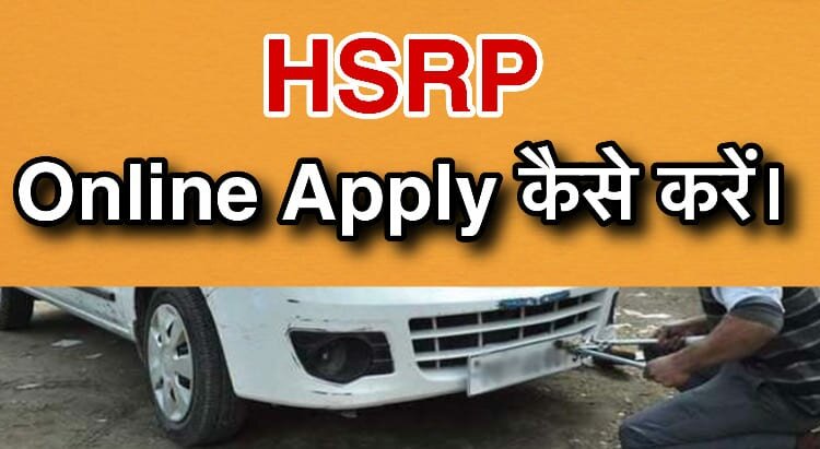 HSRP Online Apply kaise kare in Hindi